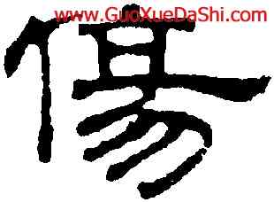 傷,吳叡,書法字典